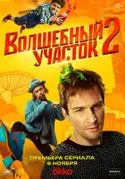 Волшебный участок смотреть онлайн сериал 1-2 сезон